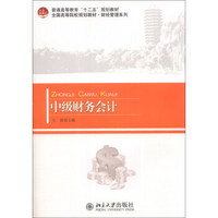 中级财务会计/普通高等教育“十二五”规划教材·全国高等院校规划教材·财经管理系列