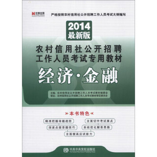 宏章出版·农村信用社公开招聘工作人员考试专用教材：经济·金融（2014最新版）