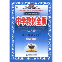 金星教育系列丛书·中学教材全解：9年级语文（下）（北京师大版）（工具版）（2014）