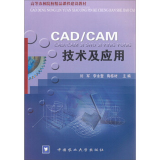 高等农林院校精品课程建设教材：机械CAD/CAM技术及应用