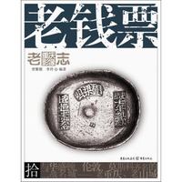 老重庆影像志:老钱票