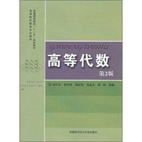 高等代数（第2版）/高等院校数学专业教材·普通高等院校“十一五”规划教材