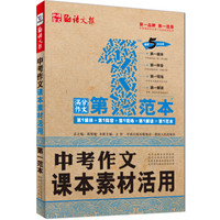 语文报·第1范本：中考作文课本素材活用（畅销5年纪念版）