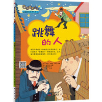 世界推理小说名侦探福尔摩斯系列:跳舞的人