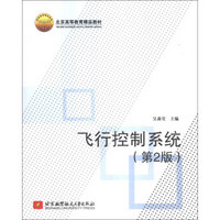 飞行控制系统（第2版）/北京高等教育精品教材