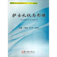 护士礼仪与形体/全国卫生职业教育护理及相关专业“十二五”规划教材
