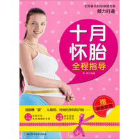 十月怀胎全程指导(赠彩色拉页)