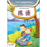 小学生国学文库：成语（新课标彩图本）