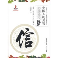 中国人的美德:信