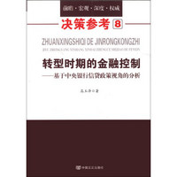 决策参考（8）·转型时期的金融控制：基于中央银行信贷政策视角的分析