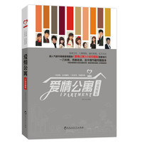 爱情公寓(小说完整版)