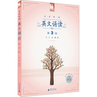 日有所诵：英文诵读（第3级 适合5年级 附光盘）
