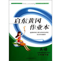 启东黄冈作业本(书+卷):3年级英语(下)(人民教育教材适用pep)(2014春)