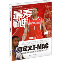 钻石巨星珍藏书系：最麦迪