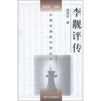 中国思想家评传丛书：李觏评传