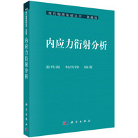 现代物理基础丛书:内应力衍射分析