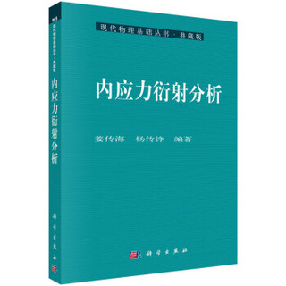 现代物理基础丛书：内应力衍射分析