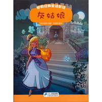 世界经典童话新读：灰姑娘