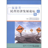 福建省民营经济发展论坛文集