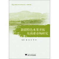 西部大开发研究丛书·新疆专辑：新疆特色水果开拓东南亚市场研究