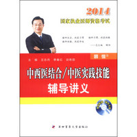 2014国家执业医师资格考试：中西医结合·中医实践技能辅导讲义