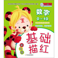 基础描红：数字0-10