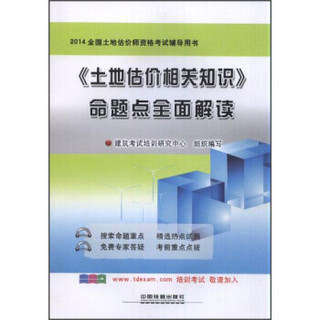 2014铁道版全国土地估价师资格考试辅导用书：《土地估价相关知识》命题点全面解读