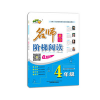 小桔豆互动型作文：名师教你阶梯阅读 4年级（第3次修订）