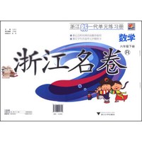 浙江名卷：数学（六年级下册）（R）