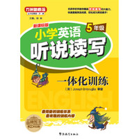 方洲新概念.小学英语听说读写一体化训练.5年级(听力资料免费下载)