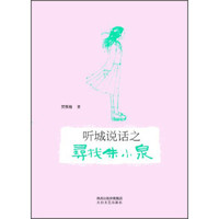 听城说话之寻找朱小泉