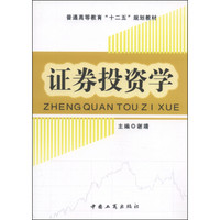 证券投资学/普通高等教育“十二五”规划教材