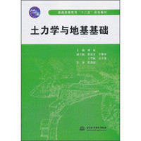 土力学与地基基础/普通高等教育“十二五”规划教材
