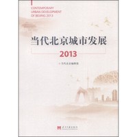 当代北京城市发展(2013)