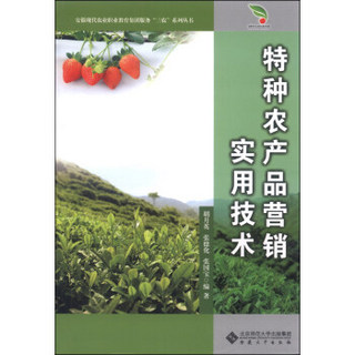 安徽现代农业职业教育集团服务“三农”系列丛书：特种农产品营销实用技术