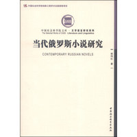 中国社会科学院文库·文学语言研究系列：当代俄罗斯小说研究