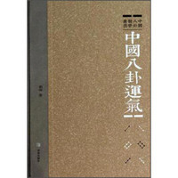 中国八卦医学丛书：中国八卦运气