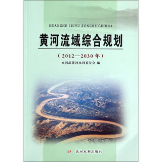 黄河流域综合规划（2012-2030年）