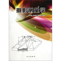 摄影测量学