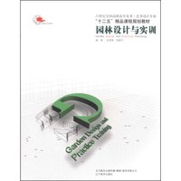 园林设计与实训/21世纪全国高职高专美术（艺术设计专业）·“十二五”精品课程规划教材