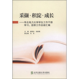 采撷·积淀·成长：华北电力大学学生工作干部学习、挂职工作总结