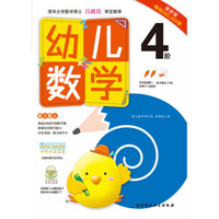幼儿数学·4阶