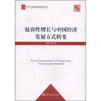 中共中央党校科研精品文库：包容性增长与中国经济发展方式转变
