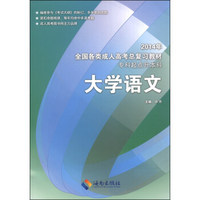 2014年全国各类成人高考总复习教材：大学语文（专科起点升本科）