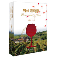当红葡萄酒