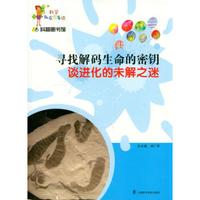 科学就在你身边·寻找解码生命的密钥:谈进化的未解之谜