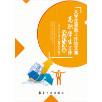 大学生思政工作论文集:高职学生工作探索与创新(2012年卷)