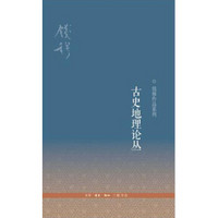 钱穆作品系列·古史地理论丛（第三版）