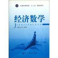 经济数学/全国高等教育“十二五”精品教材