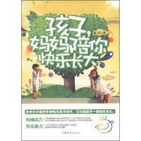 孩子,妈妈陪你快乐长大